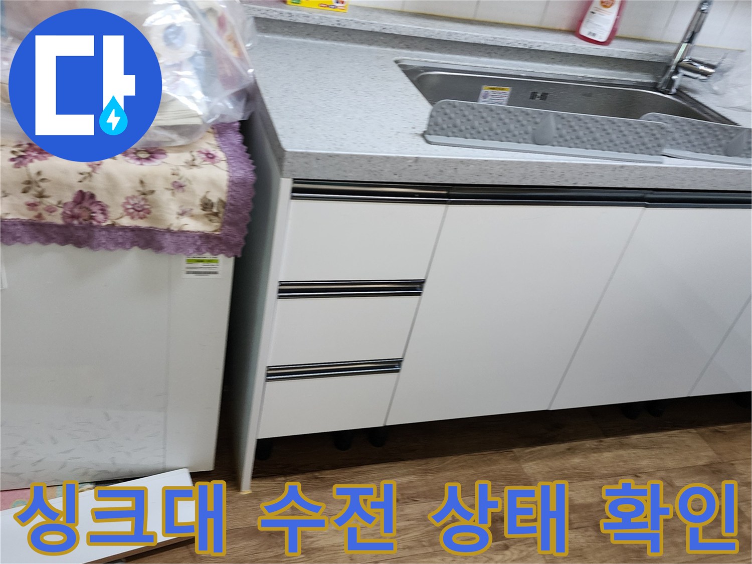양주시 은현면 싱크대 수전 및 상판 주변 누수 상황
