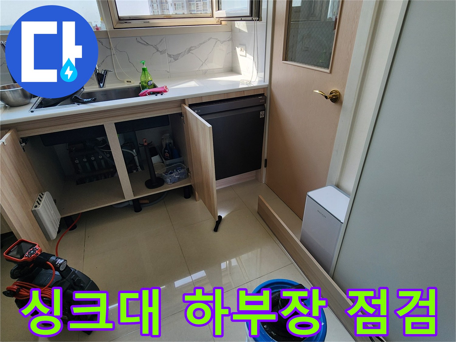 양주시 은현면 싱크대 하부장 내부 누수 점검 모습입니다.