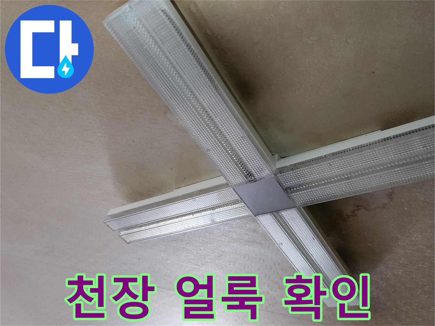 양주시 은현면-조명 주변의 물자국 현상