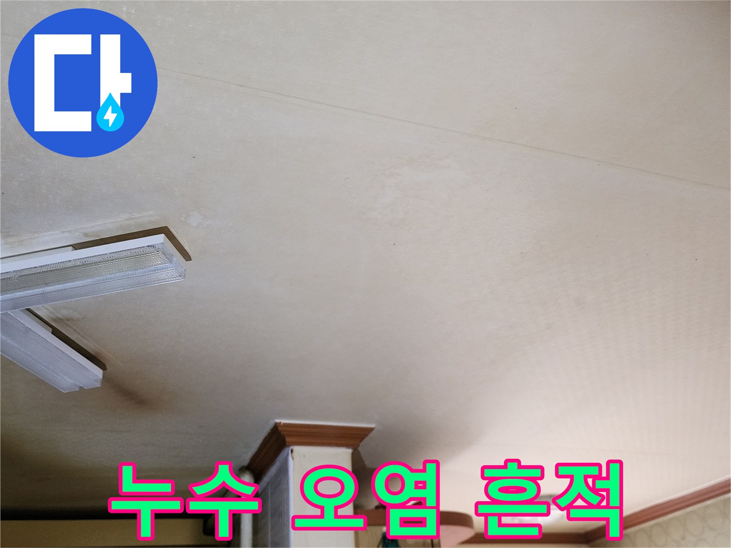 천장 마감재에 발생한 누수 오염 및 변색 부위