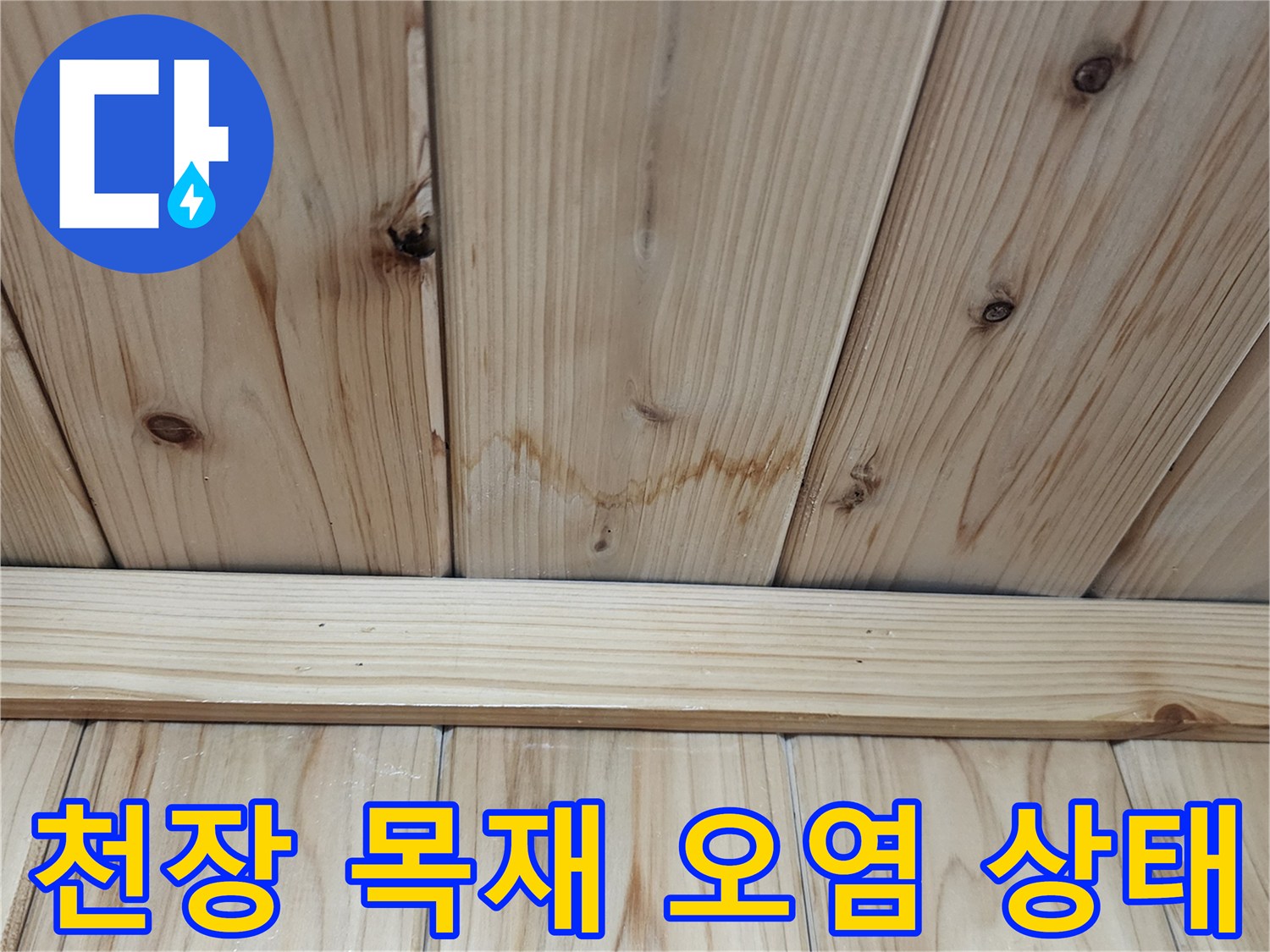 물기-침투로-변색된-보일러실-천장-목재