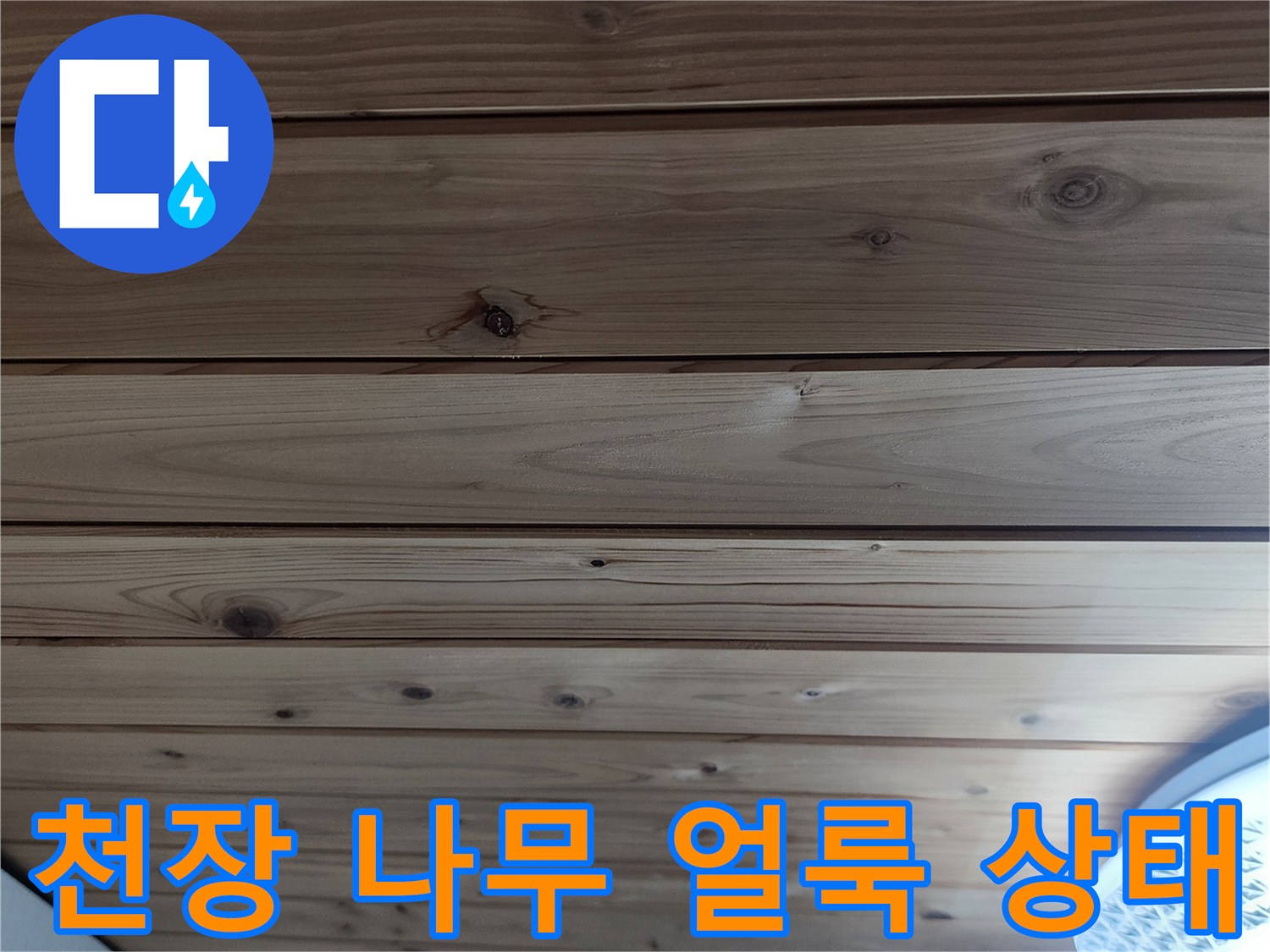 보일러실 천장-습기로 인해 어두워진 목재 표면