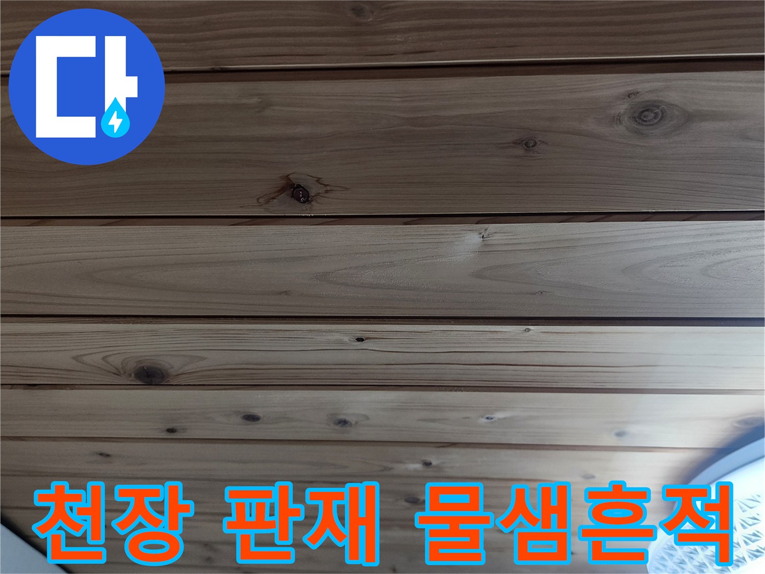 보일러실 천장-습기로 인해 어둡게 변색된 목재 판재