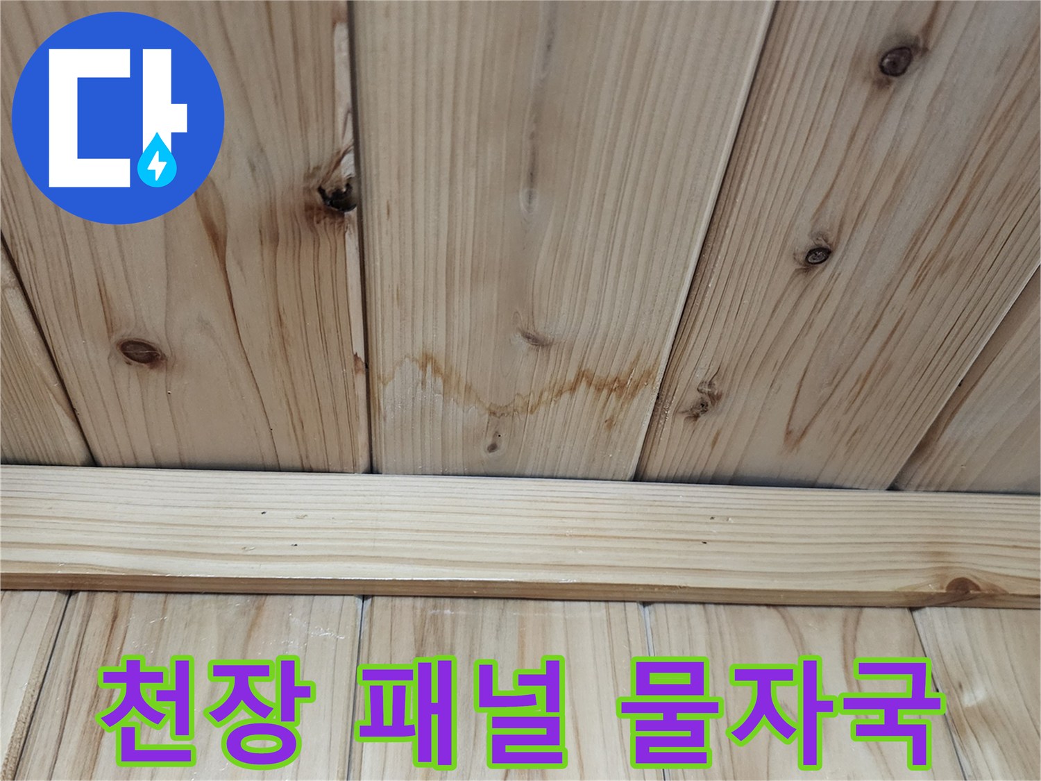 보일러실-천장-패널의-물자국-및-변색-상태