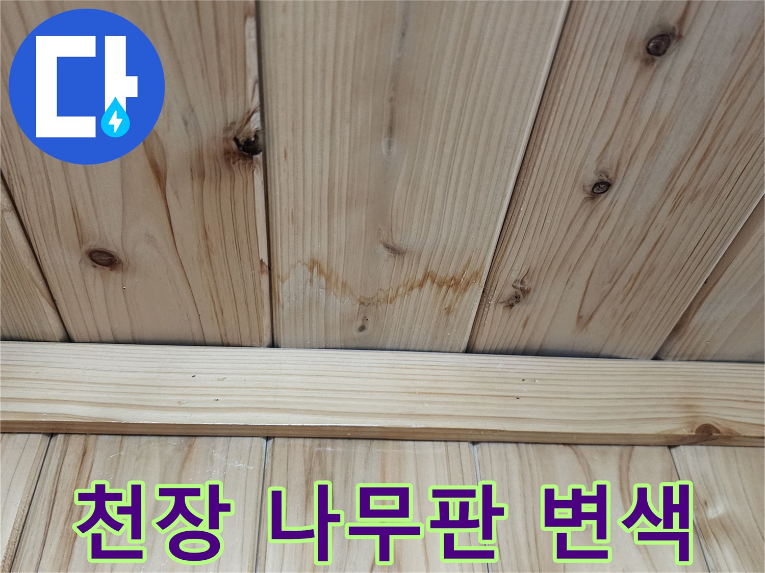 습기로-어둡게-변한-천장-목재-패널-상태
