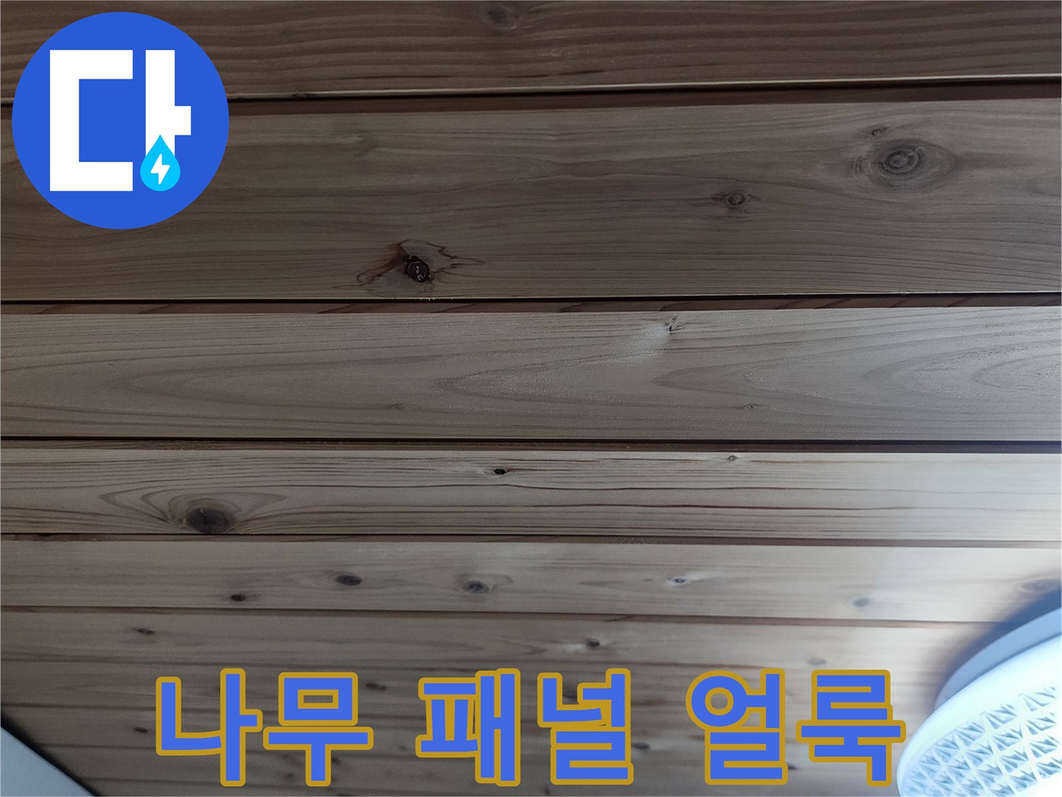 천장-나무-판재의-어두운-변색-부위