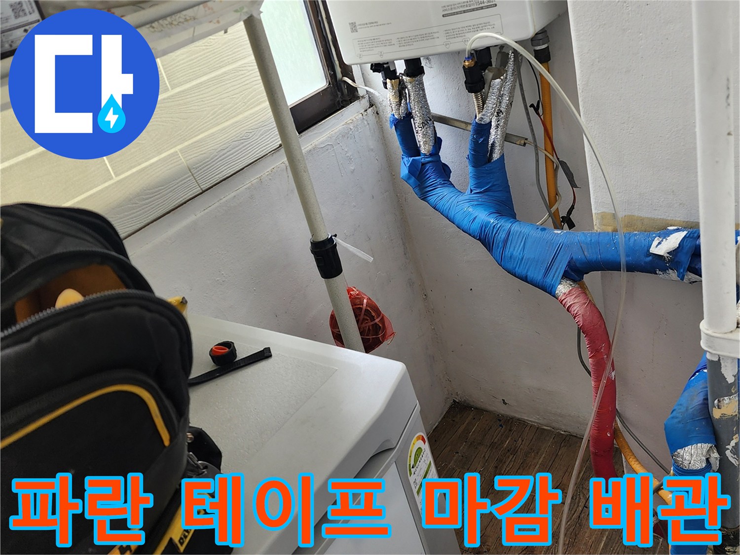 파란색-테이프로-마감된-보일러-하단-배관-사진