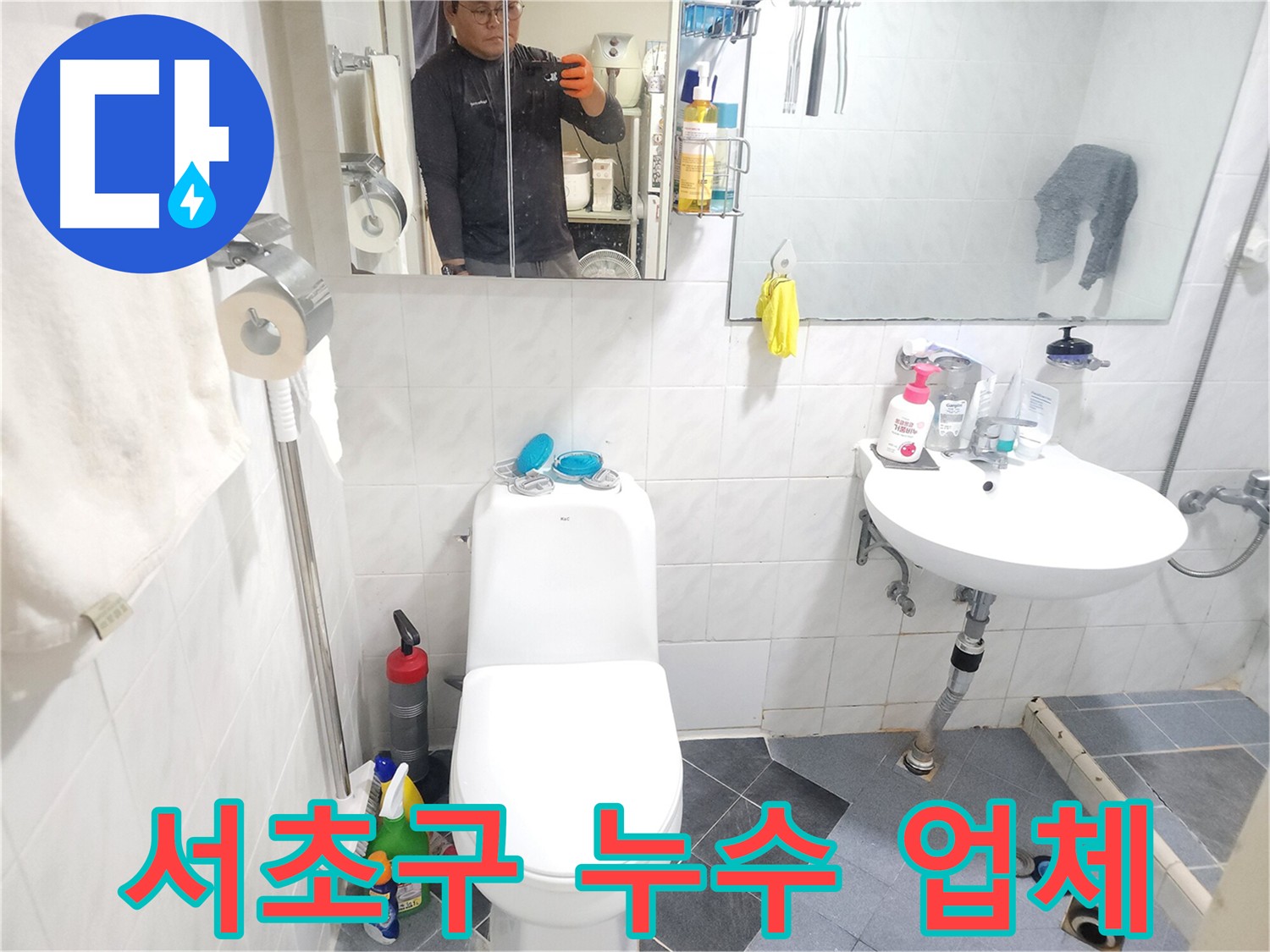서초구 누수탐지 전문 - 노후 아파트 화장실 누수 원인 정밀 분석 및 해결