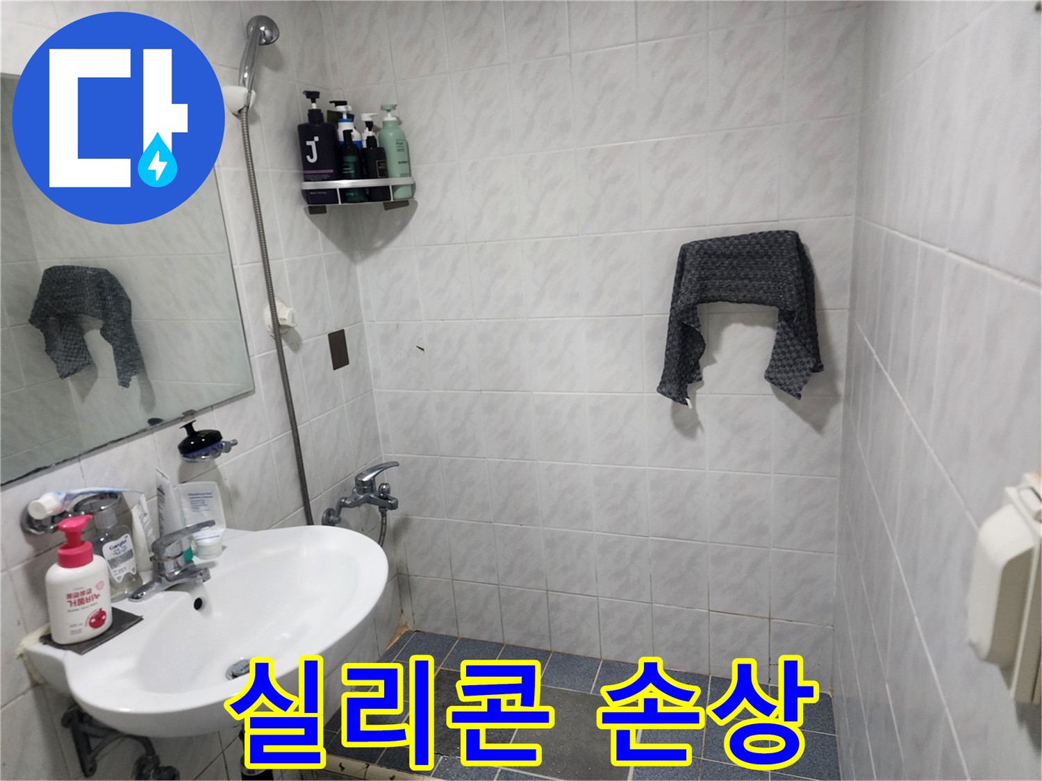 서초구 양재동 욕실 - 벽 타일 틈새 실리콘 손상 - 누수 취약 지점