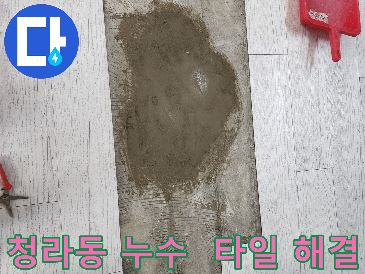 청라동 주택 누수 보수 - 들뜬 타일 제거 후 새로운 접착제로 단단히 고정, 공압 검사로 완벽 마무리