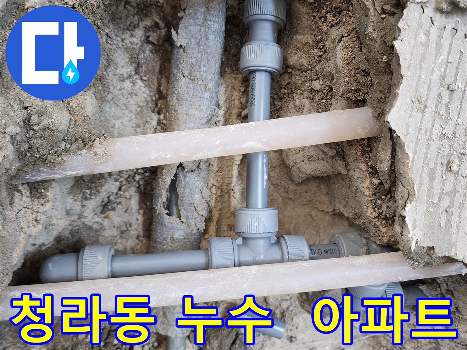 청라동 아파트 누수 해결 - 층간 갈등 없이 원만하게