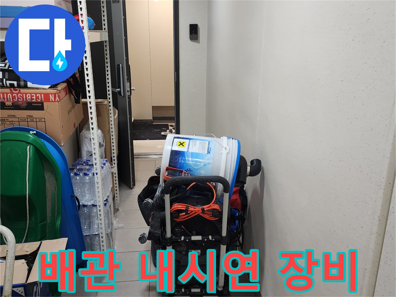 누수 진단용-내시경 카메라와 보조 장비 세팅 상태