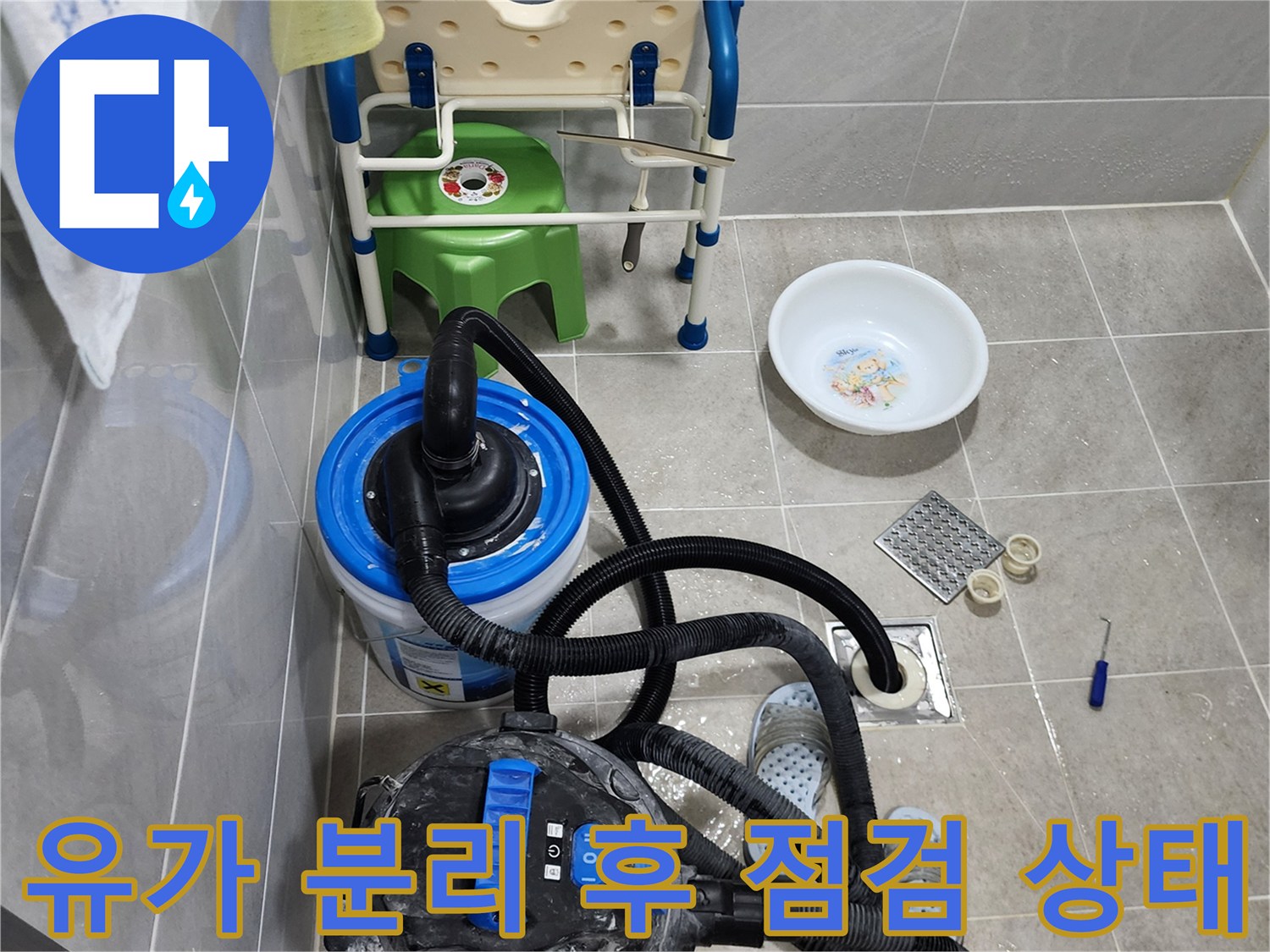 분리된 유가 부속들과 바닥의 습기를 제거하고 있는 작업용 흡입기