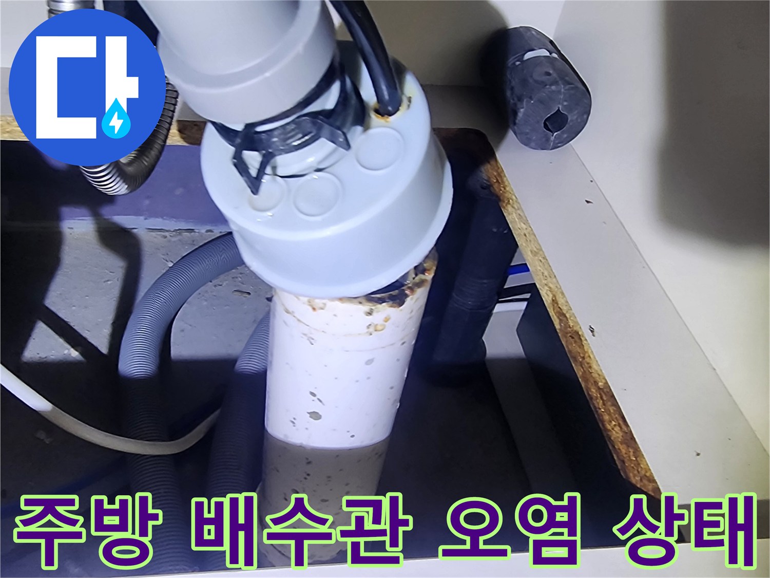 싱크대-배수관-연결부-누수-흔적-및-오염