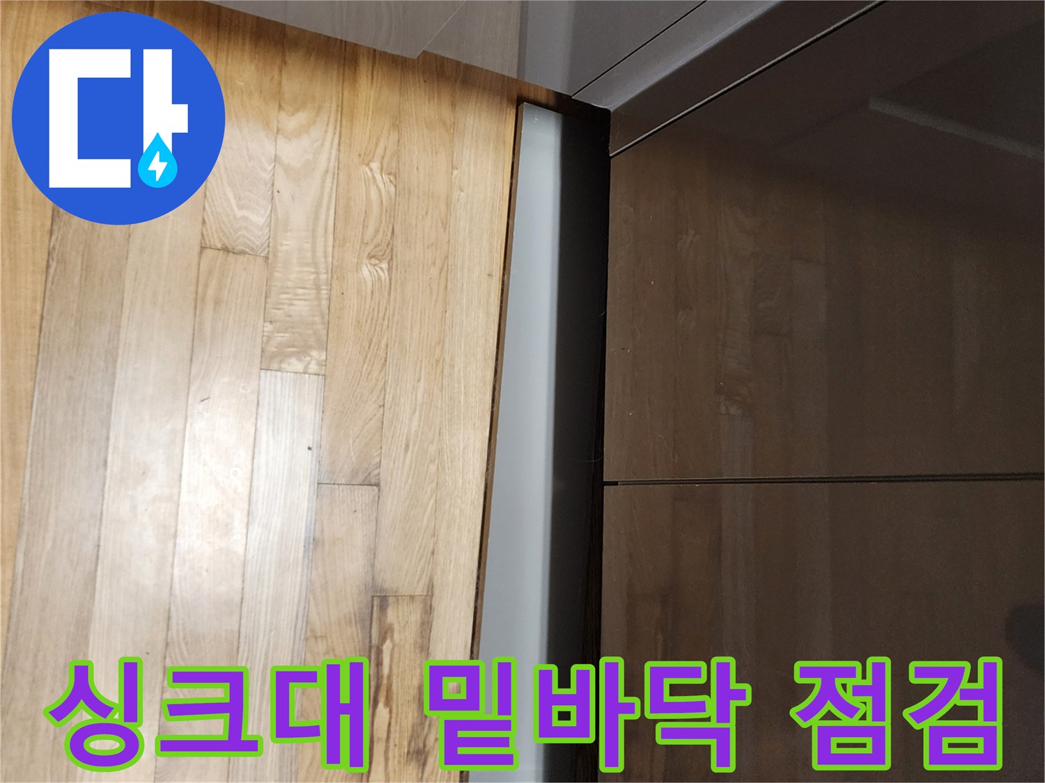 싱크대-아래쪽-나무-마루-와-걸레받이-접합부