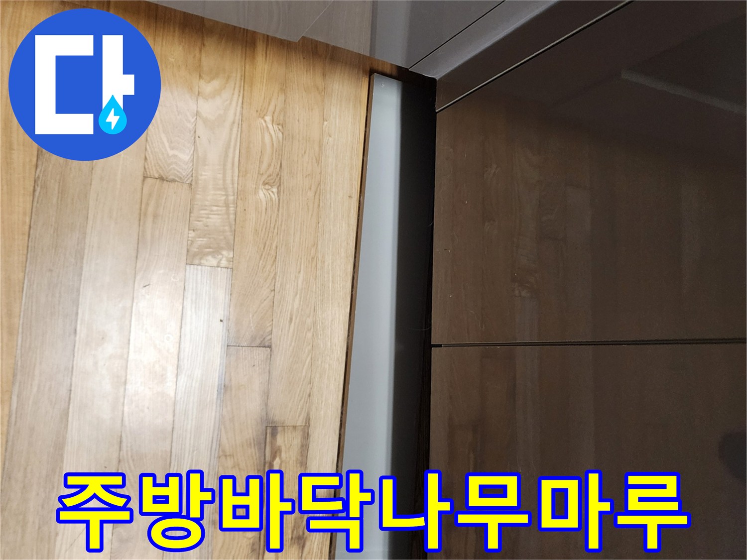 싱크대 하부장 아래 나무 바닥재 상세 모습