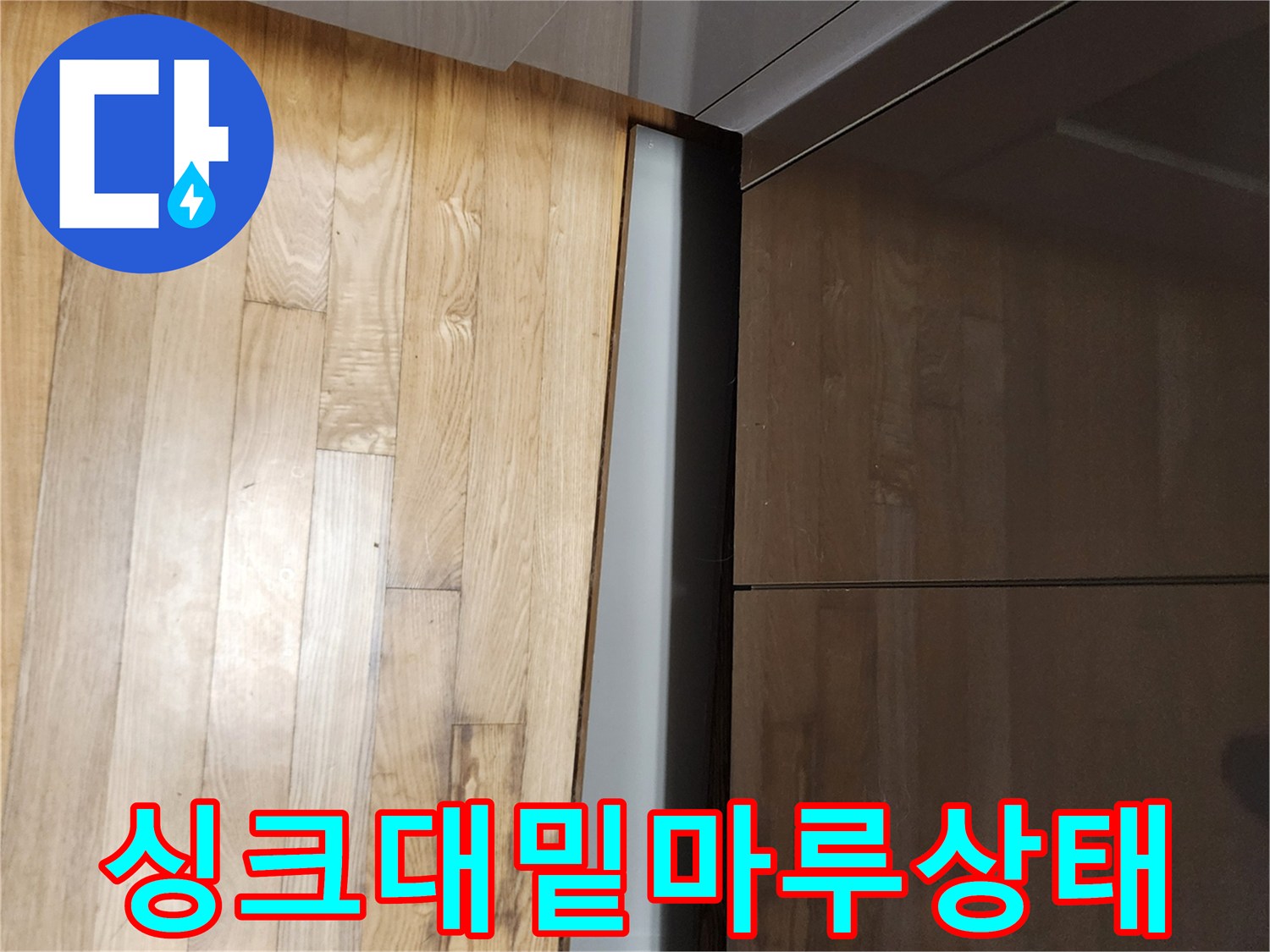 싱크대 하부장 아래쪽 나무 마루의 모습