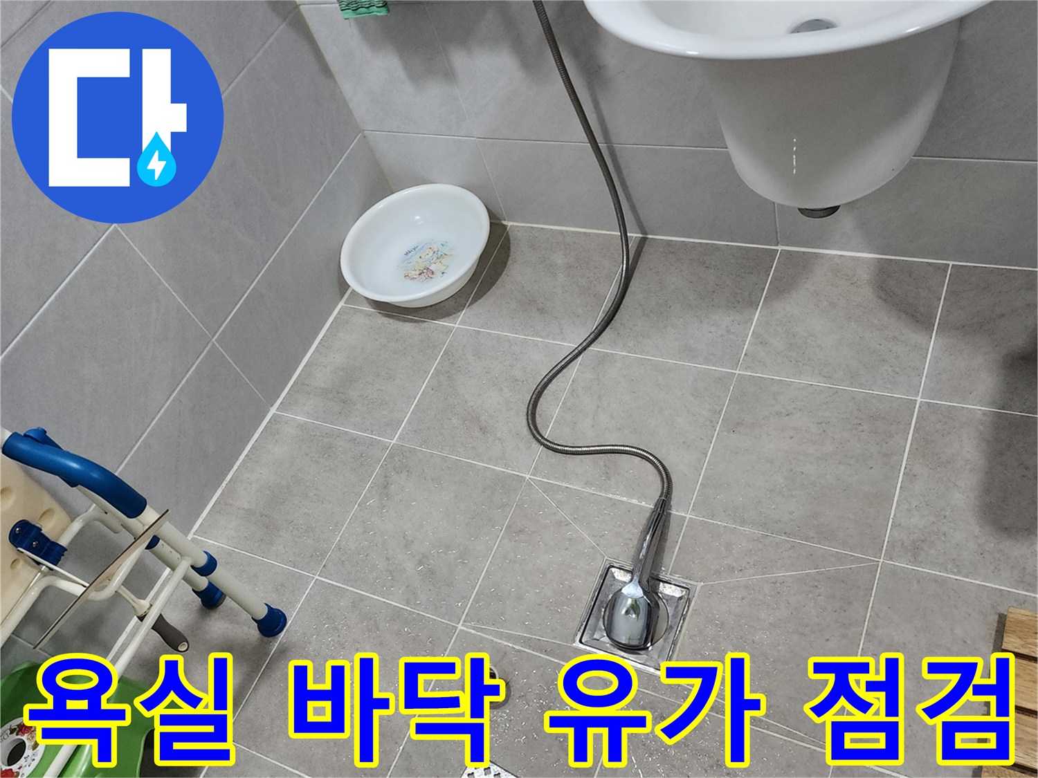 양주 은현면 욕실-배수구 주변 물기 상태