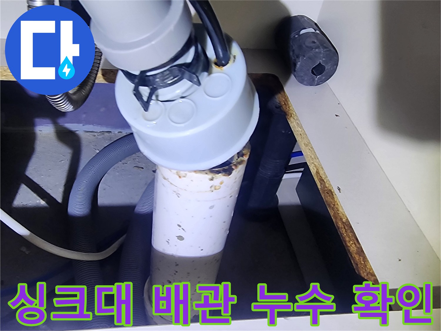 양주시-은현면-싱크대-배관-누수-흔적-점검