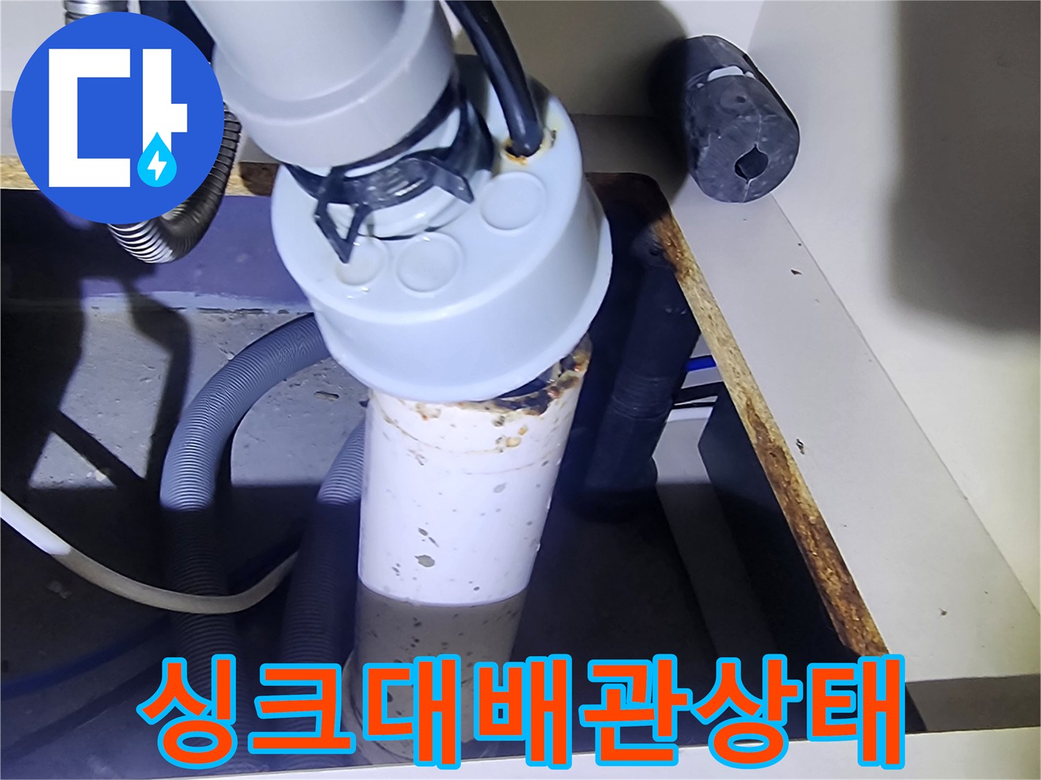 양주시-은현면-싱크대-하부장-배수관-누수-흔적-확인
