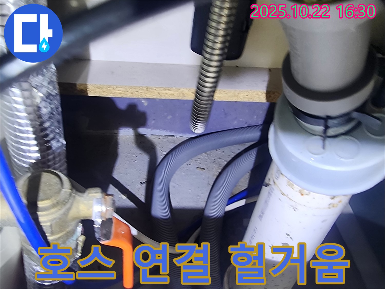 양주시 은현면 씽크대 호스 연결 헐거움 - 꼼꼼한 재조임