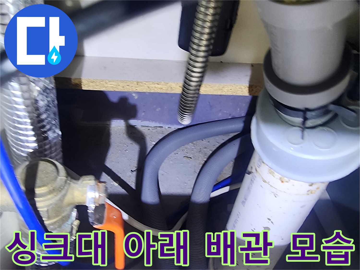 양주시 은현면-주방 하부 배수 호스와 급수 밸브