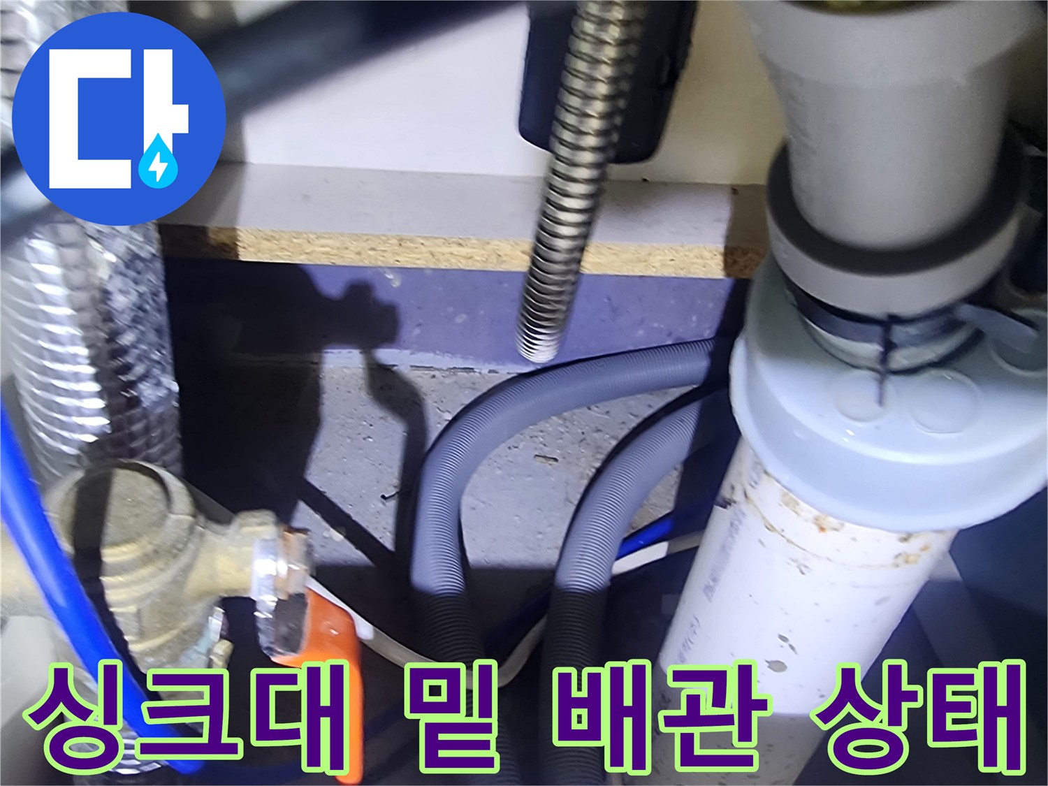 은현면 현장-주방 싱크대 하단 배수 호스와 급수 밸브 점검