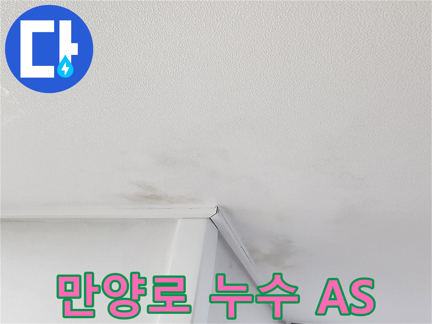동작구 누수 - 철저한 A/S 보장으로 고객 만족