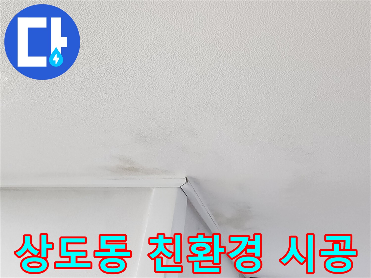 동작구 누수 - 친환경 자재 사용으로 안전한 시공