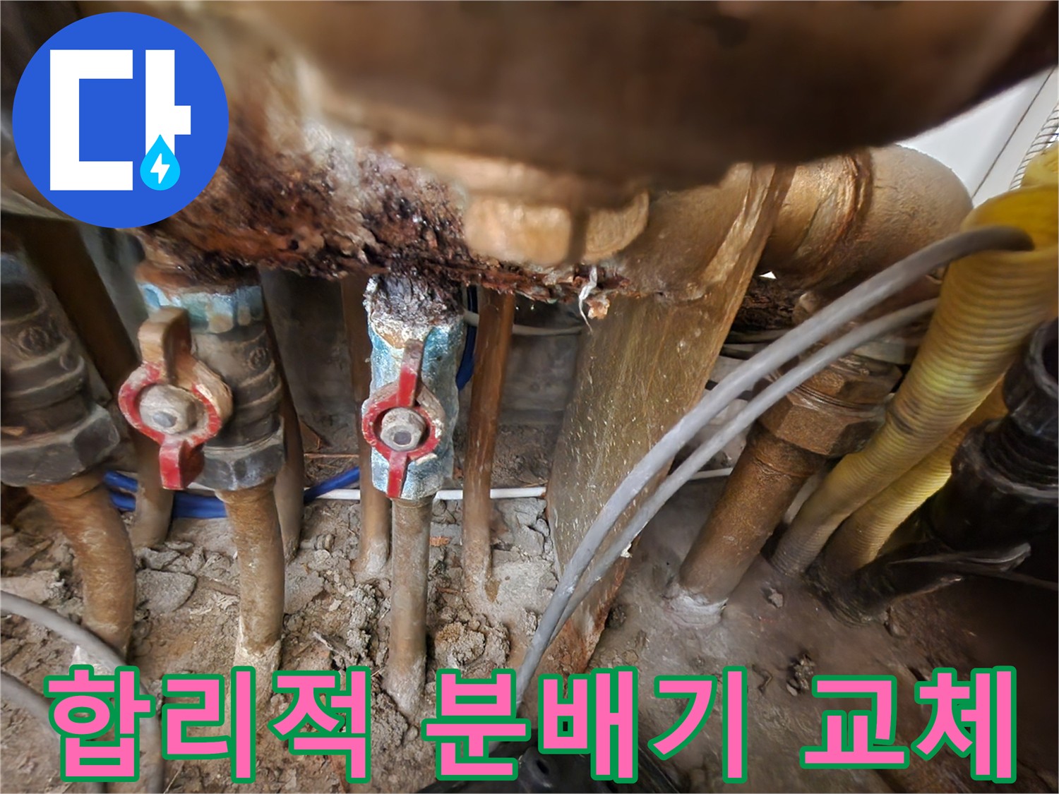 합리적인 분배기 교체 비용 - 최고의 서비스와 투명한 시공 과정 제공