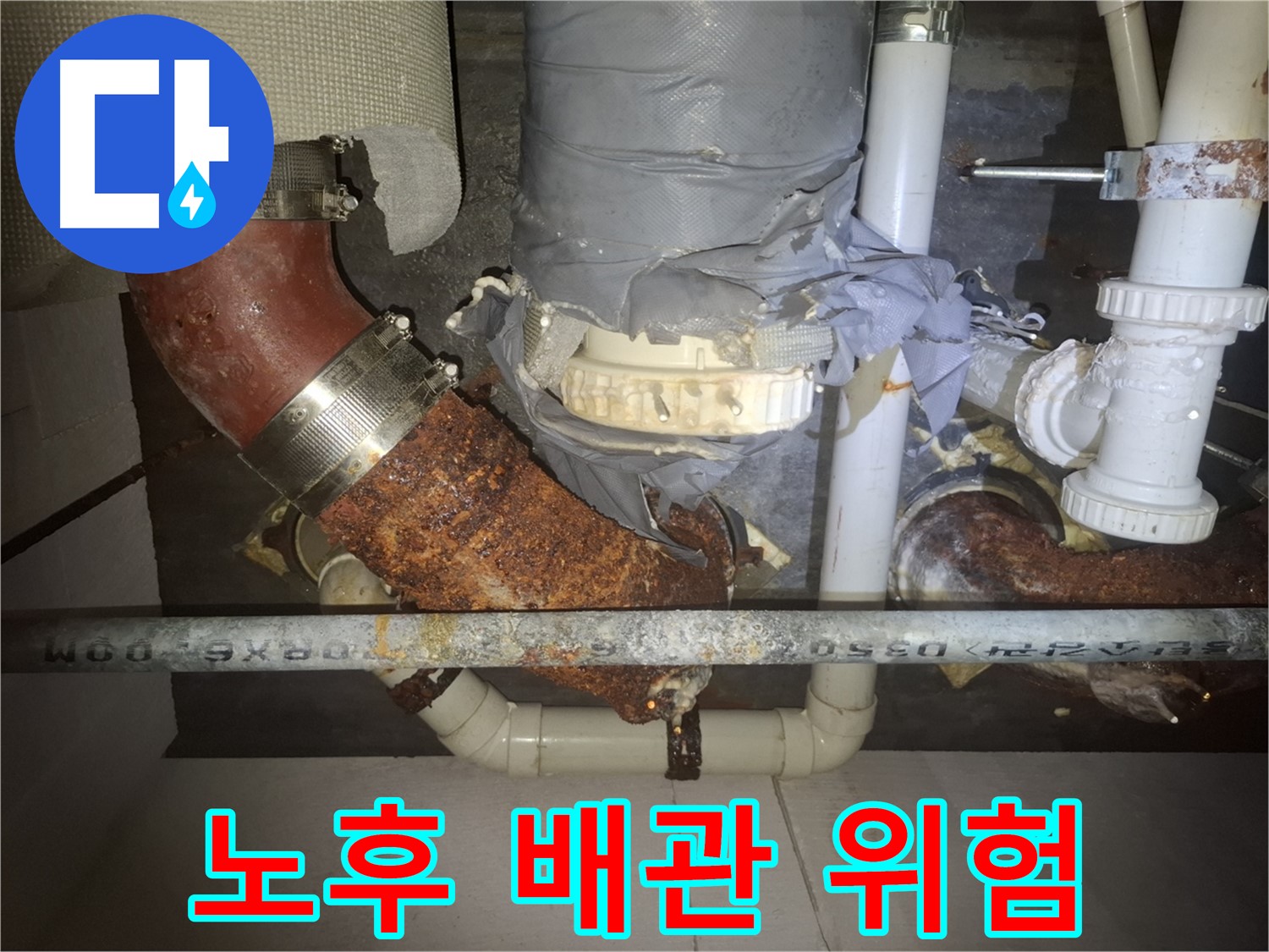 노후 배관 위험 - 수원 누수 전문가가 누수 위험 증가를 진단 - 꼼꼼한 점검과 관리가 필요합니다.