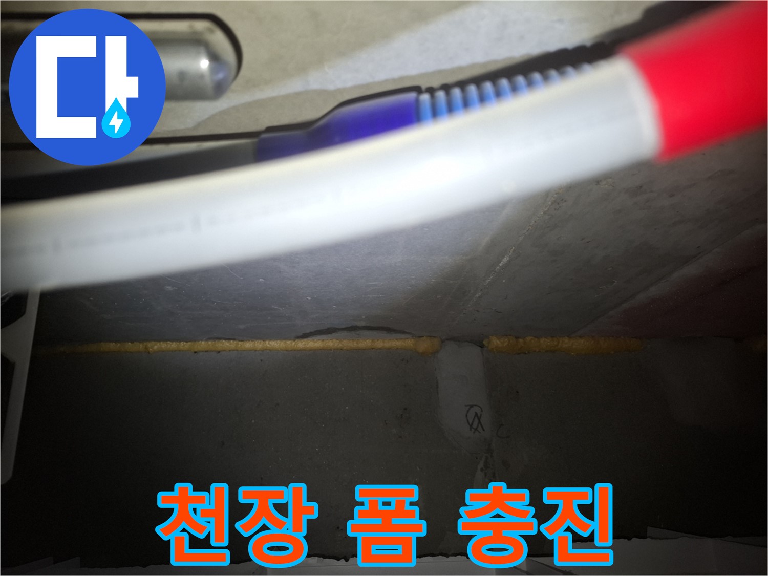 누수 천장 해결 - 폼 충진 시공