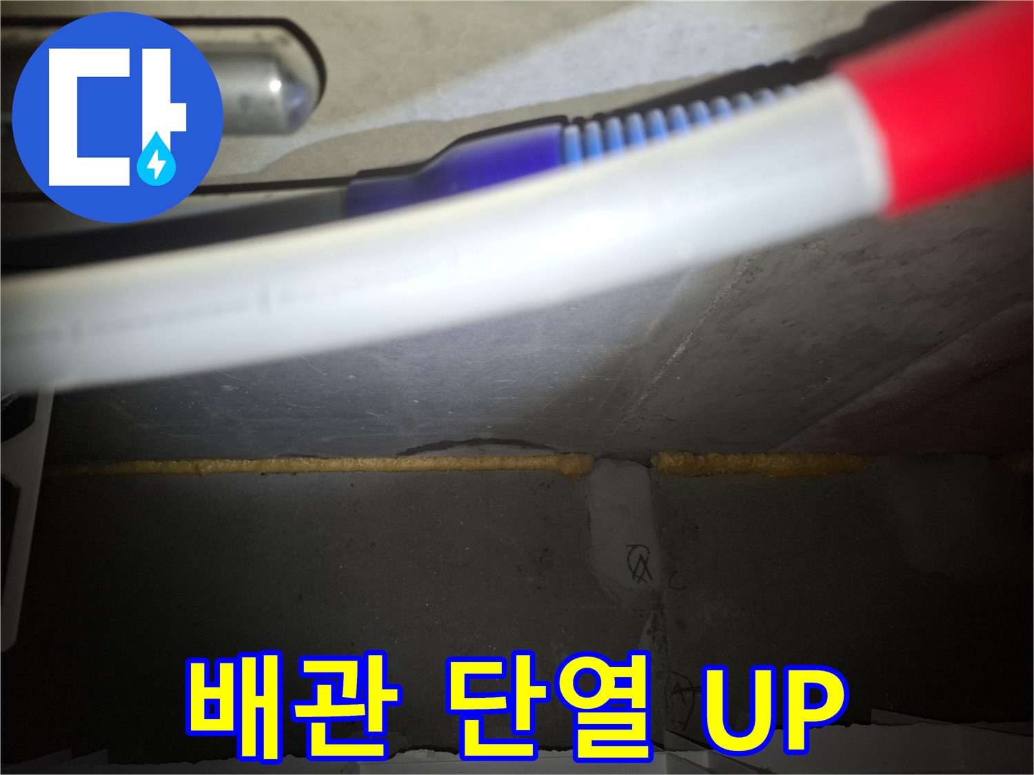 배관 틈새 메우고 - 단열 효과 UP!