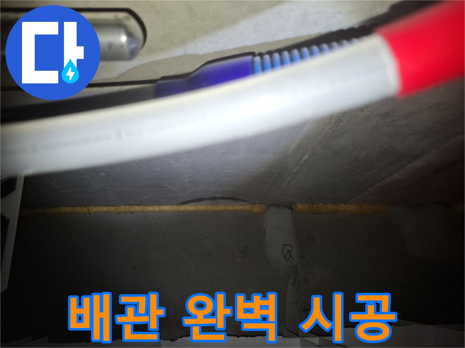 배관 폼 충진 - 완벽한 단열 시공!