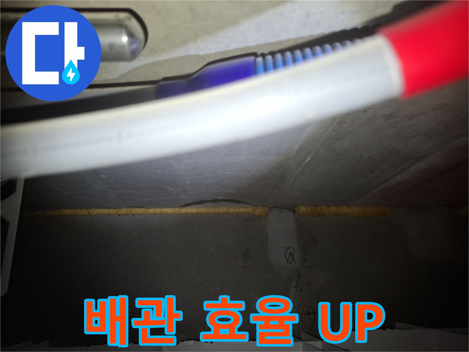 배관 폼 충진 후 - 에너지 효율 UP!