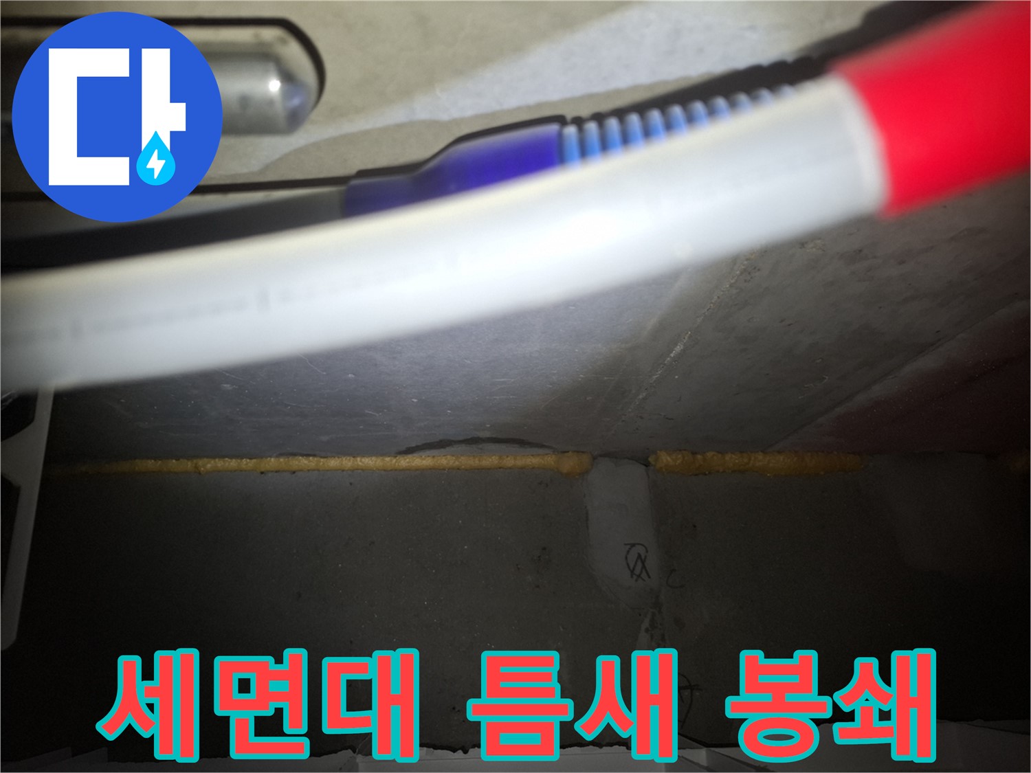 세면대 누수 - 폼 충진으로 틈새 완벽 봉쇄!