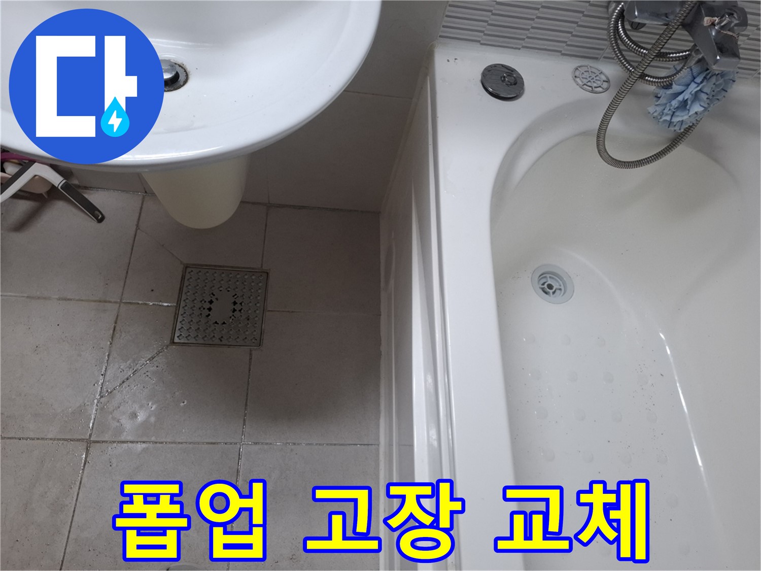 세면대 폽업 - 고장 교체