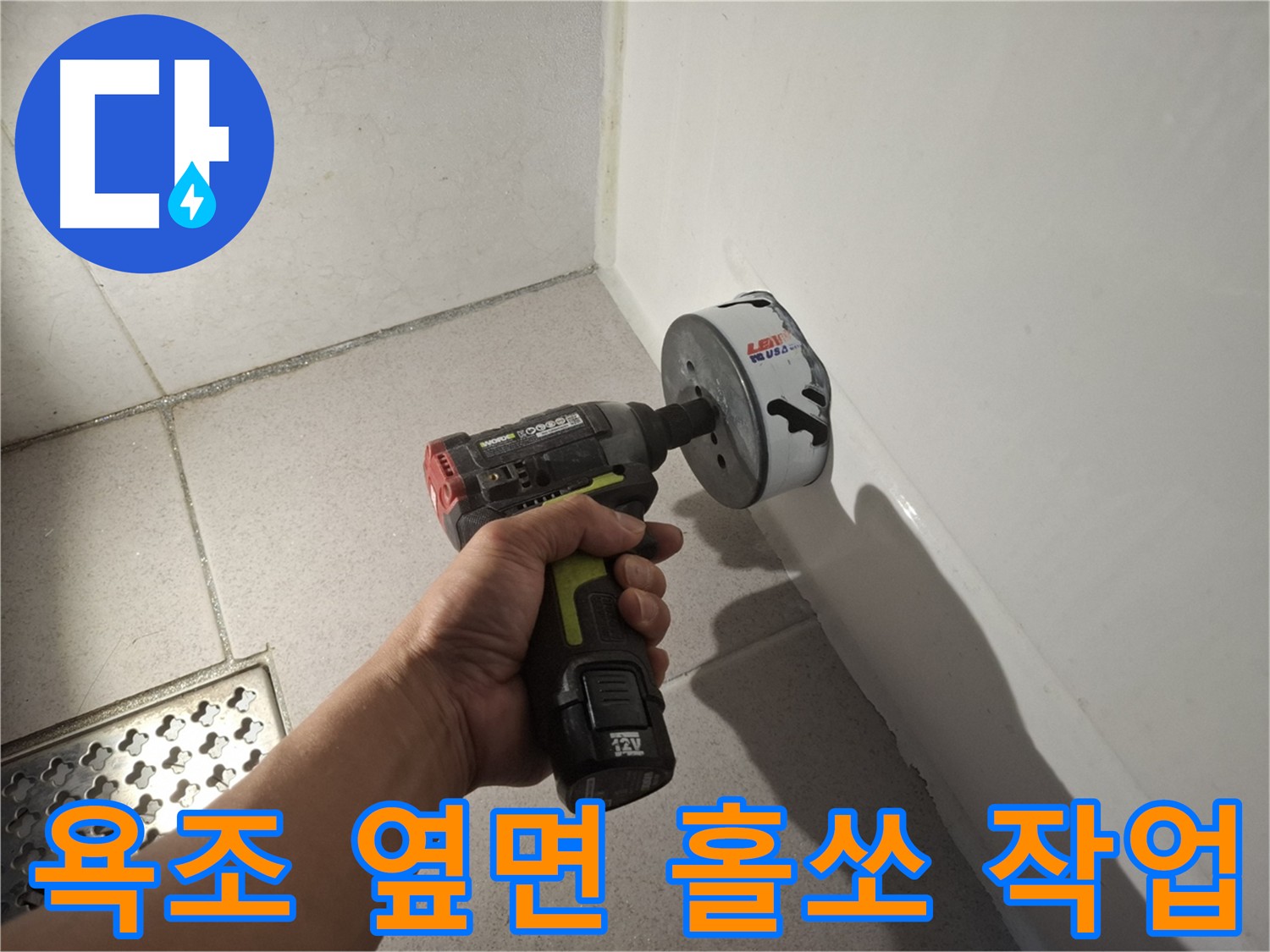 욕조 옆면 누수 탐지를 위한 홀쏘 작업 - 정밀 진단