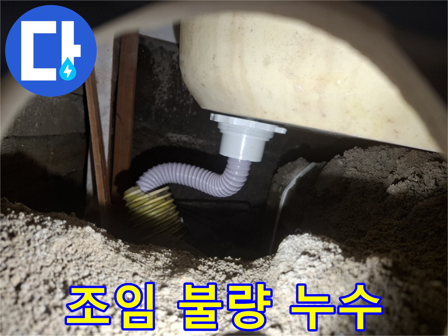 수원 신풍동 누수 - 욕조 배수 호스 조임 불량 - 꽉 조여서 반복 누수 해결!