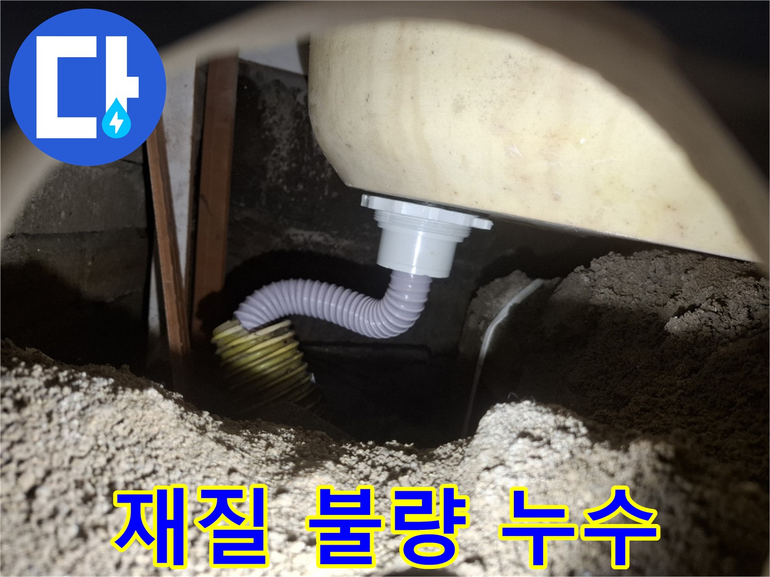 수원 신풍동 누수 - 욕조 배수관 재질 불량 - 고품질 배수관으로 교체!