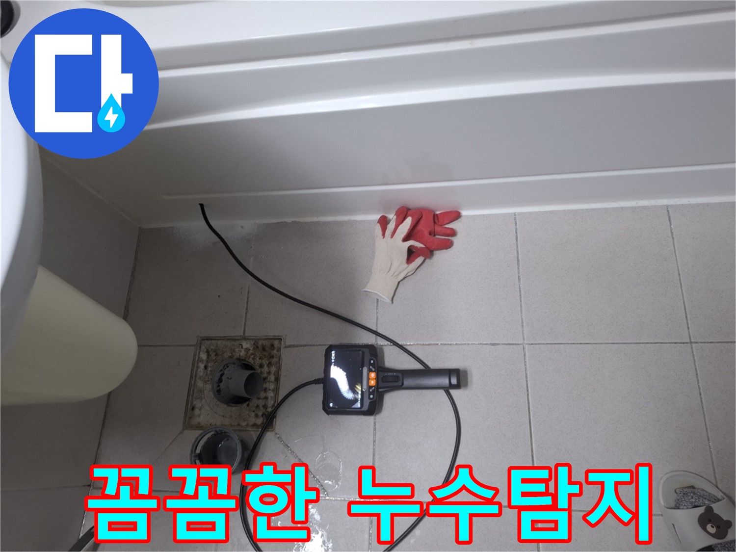 수원 신풍동 욕조 누수 - 꼼꼼한 누수탐지로 완벽하게 차단