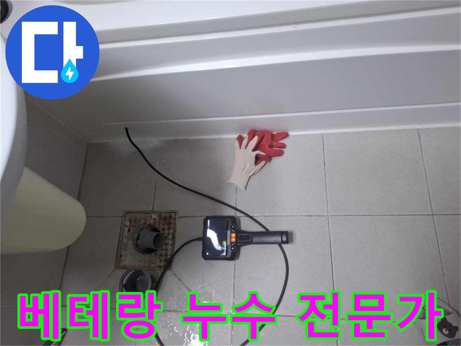 수원 신풍동 욕조 누수 - 팔달구 베테랑 누수탐지 전문가가 해결