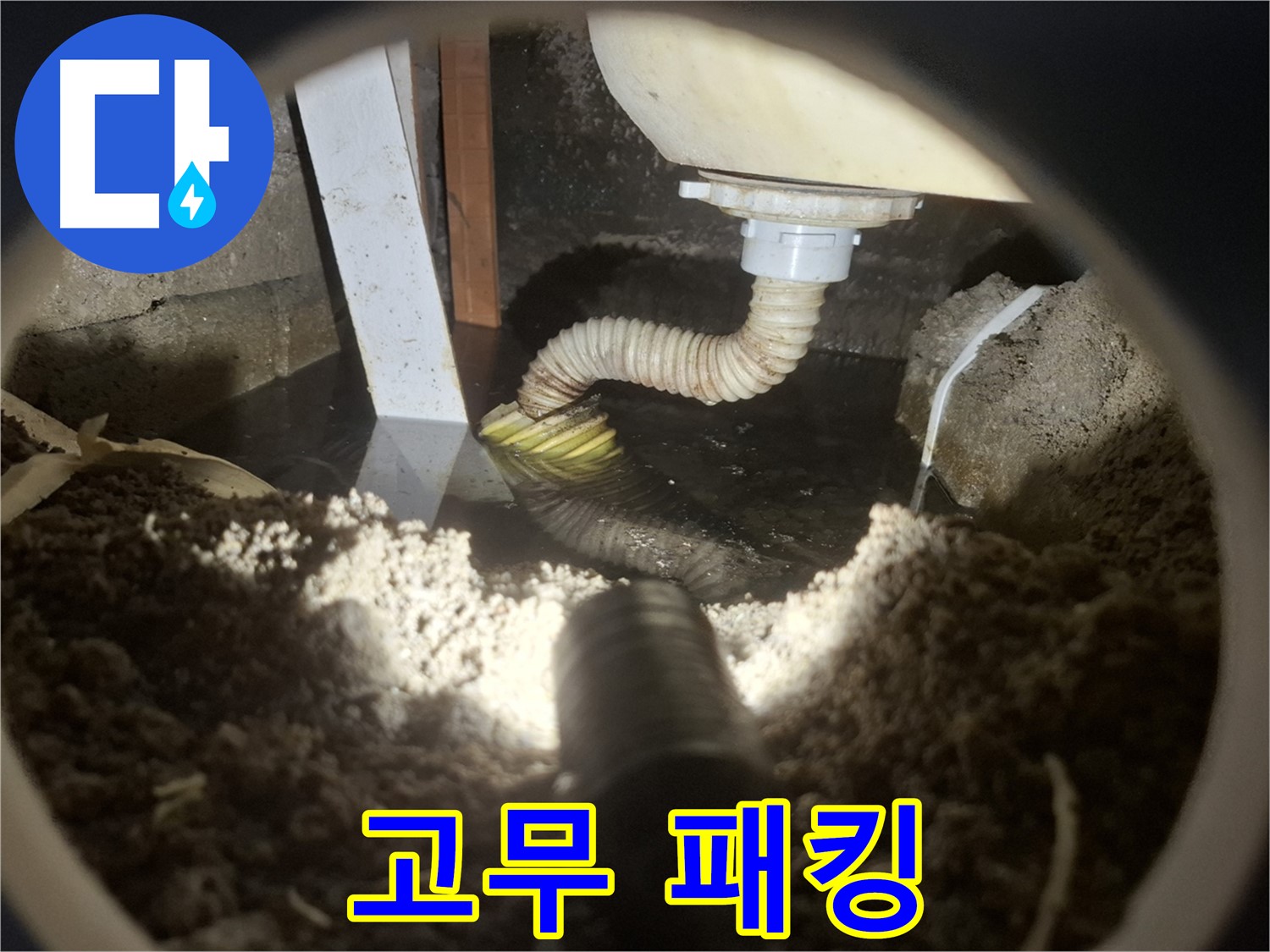 수원 팔달구 누수 - 세탁기 고무 패킹 손상으로 인한 누수 및 세탁물 오염