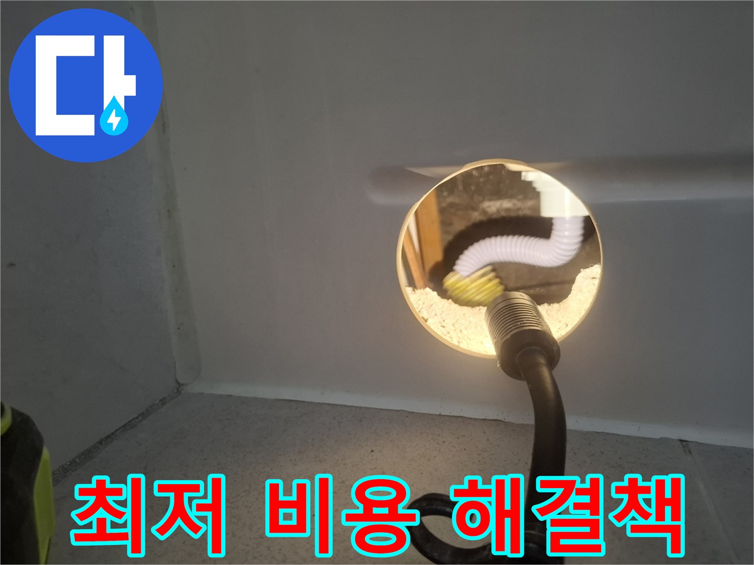 수원 팔달구 누수 - 최저 비용으로 누수 고민을 해결해 드립니다.