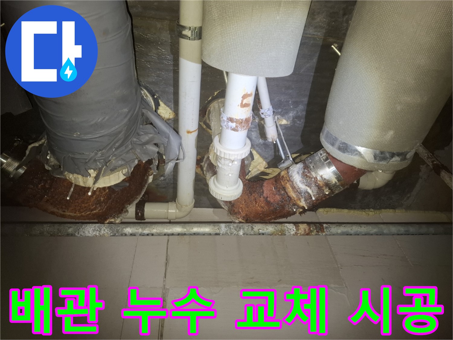 수원 팔달구 누수 현장 - 노후 배관 교체 시공 전 누수 부위를 촬영한 사진입니다.