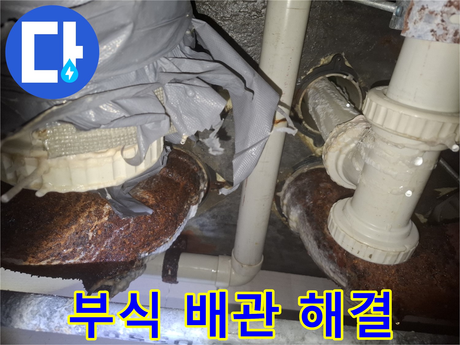 수원 팔달구 신풍동 - 낡고 부식된 배관, 누수 완벽 해결!