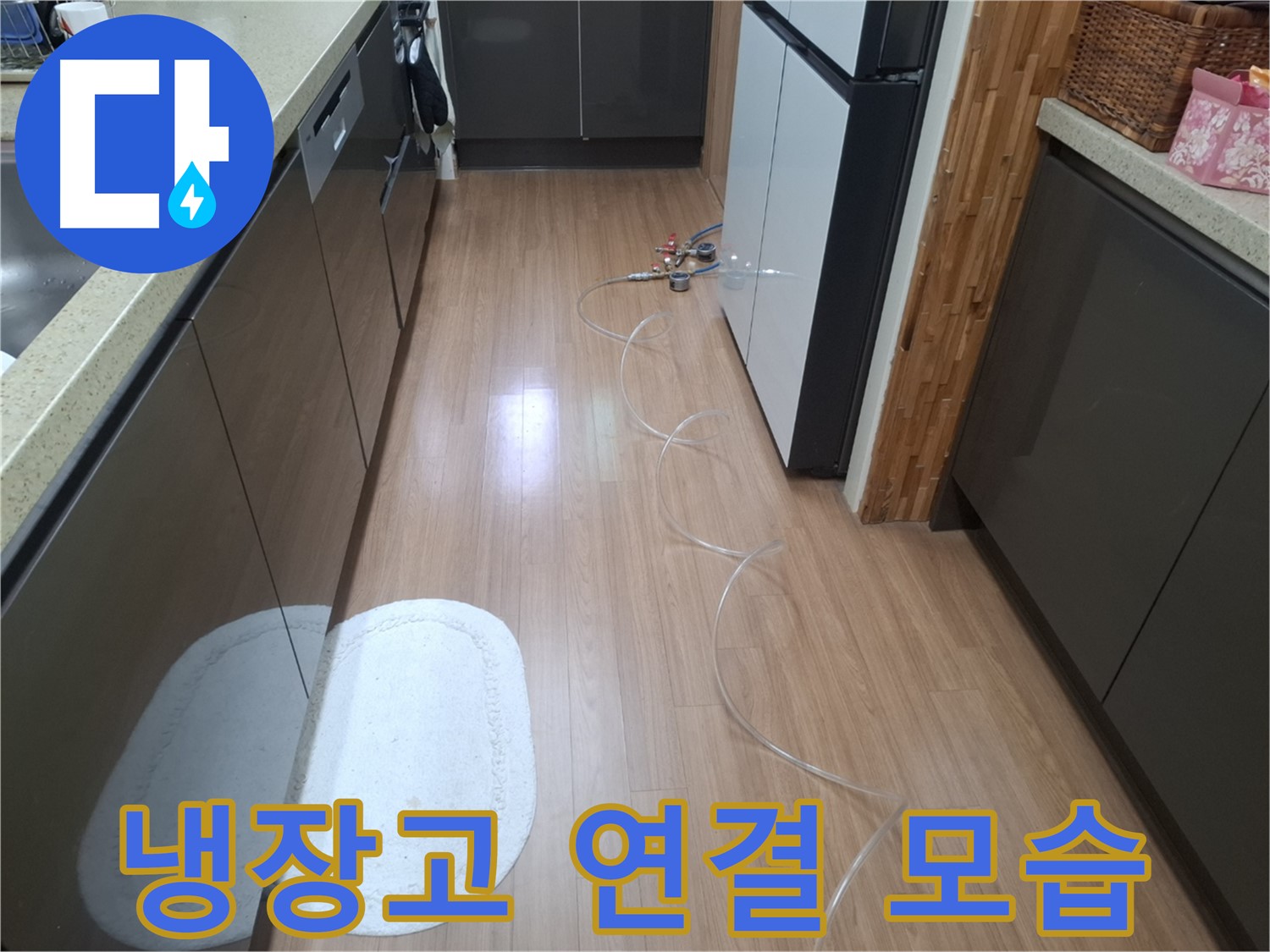 수원 팔달구 신풍동 누수 - 냉장고 주변 압력 측정 장비 투명 호스 연결 후 전체적인 모습
