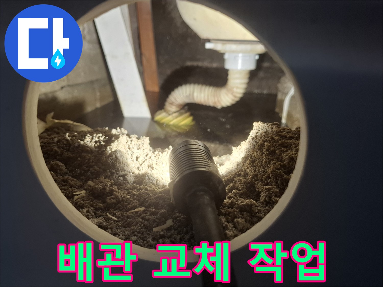 수원 팔달구 신풍동 누수 - 누수탐지 후 배관 교체 작업 진행