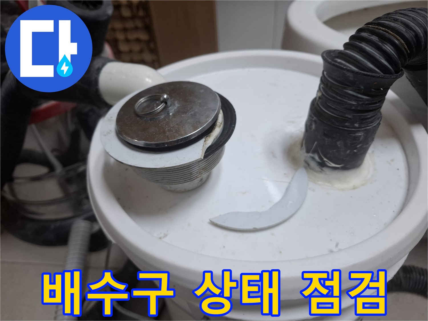 수원 팔달구 신풍동 누수 - 배수구 상태 꼼꼼하게 상세 점검