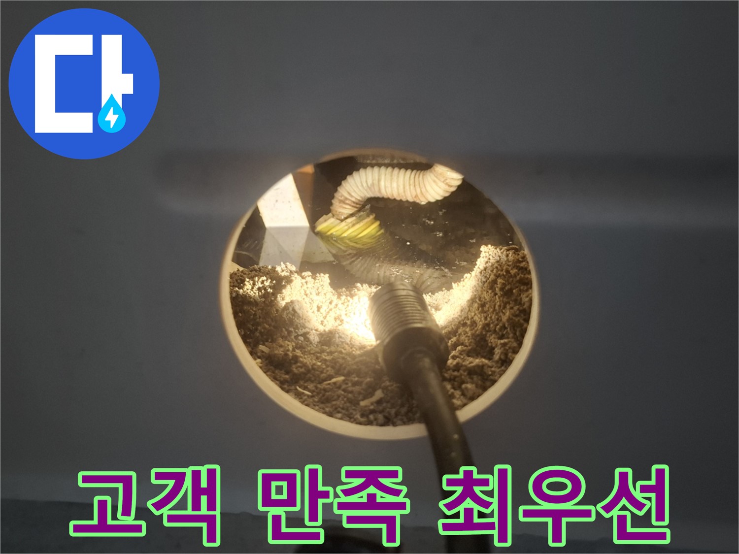 수원 팔달구 신풍동 누수 - 석고보드 속 누수, 고객 만족